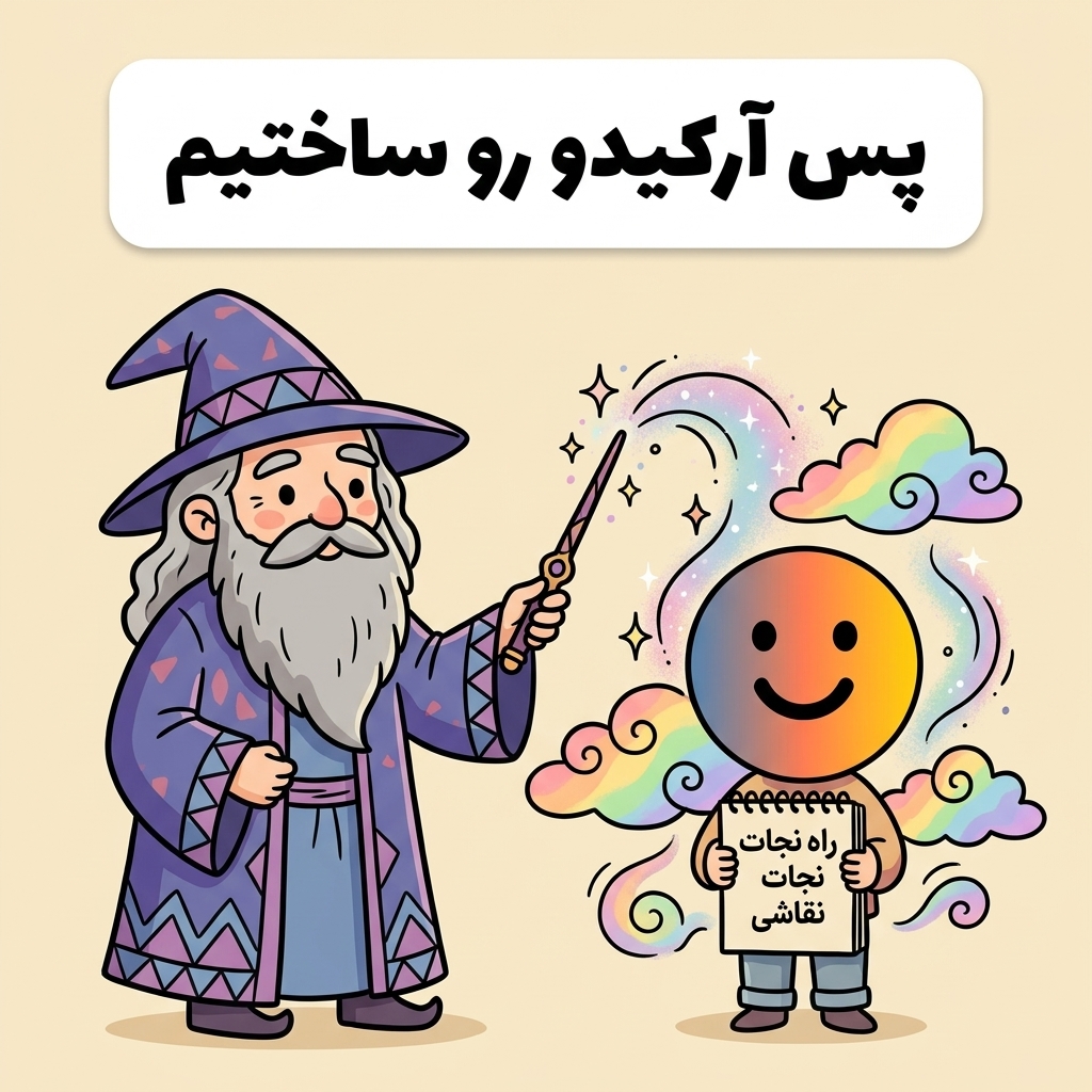 پس آرکیدو